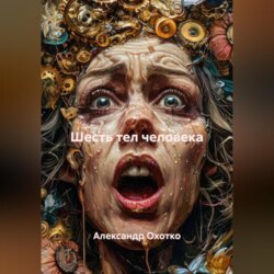 Шесть тел человека