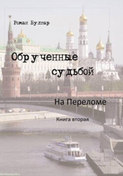 Обрученные судьбой. Книга вторая. На переломе