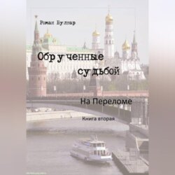 Обрученные судьбой На переломе
