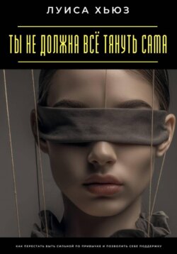 Ты не должна всё тянуть сама. Как перестать быть сильной по привычке и позволить себе поддержку