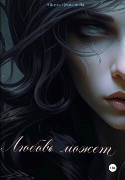 Любовь может