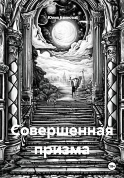 Совершенная призма