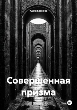 Совершенная призма