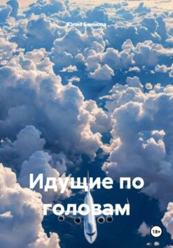 Идущие по головам