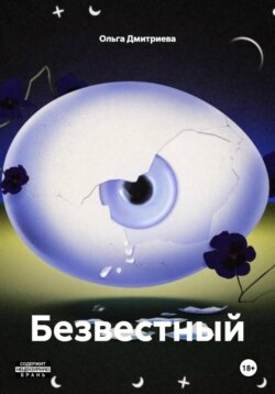 Безвестный