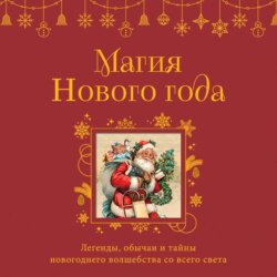 Магия Нового года. Легенды, обычаи и тайны новогоднего волшебства со всего света