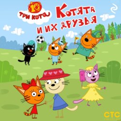 Три кота. Котята и их друзья