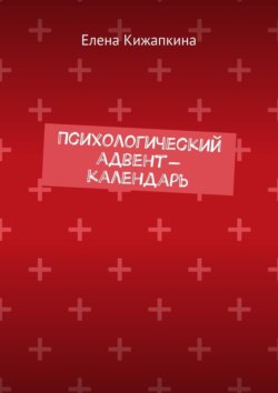 Психологический адвент-календарь