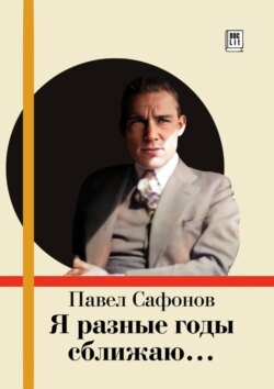 Я разные годы сближаю&hellip;