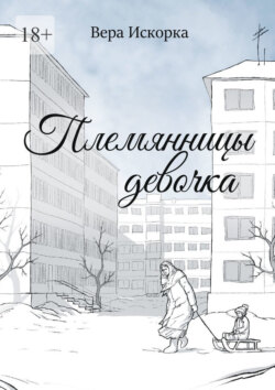 Племянницы девочка