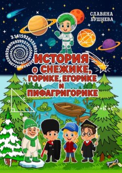 История о Снежике, Горике, Егорике и Пифагригорике