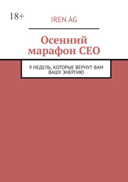 Осенний марафон СЕО. 9 недель, которые вернут вам вашу энергию