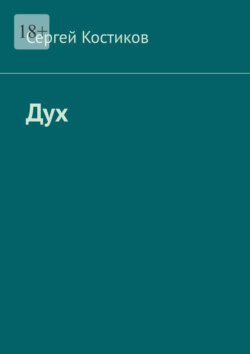Дух