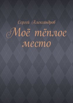 Моё тёплое место