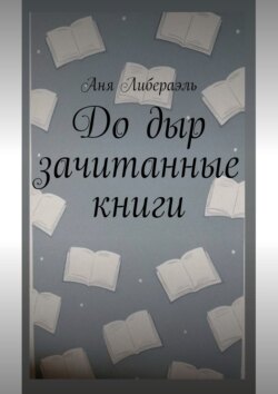 До дыр зачитанные книги