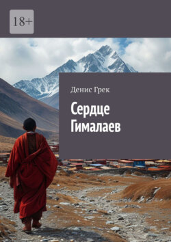 Сердце Гималаев