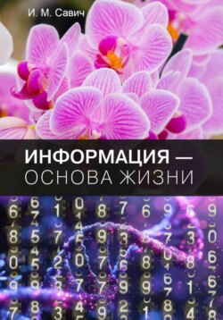 Информация – основа жизни