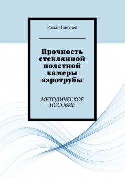 Прочность стеклянной полетной камеры аэротрубы. Методическое пособие