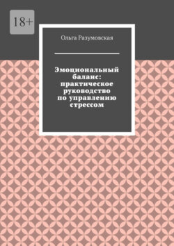 Эмоциональный баланс: практическое руководство по управлению стрессом