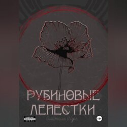 Рубиновые лепестки