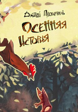 Осенняя история