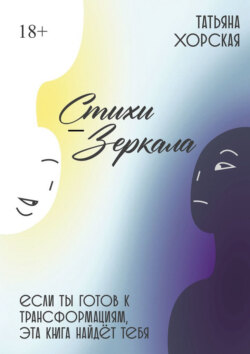 Стихи-зеркала
