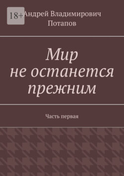 Мир не останется прежним. Часть первая