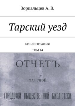 Тарский уезд. Библиография. Том 14