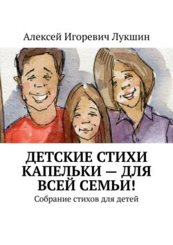 Детские стихи капельки – для всей семьи! Собрание стихов для детей