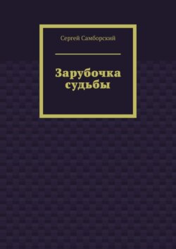 Зарубочка судьбы