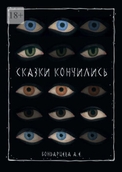 Сказки кончились