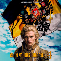 Сын Тишайшего 4