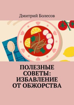 Полезные советы: избавление от обжорства