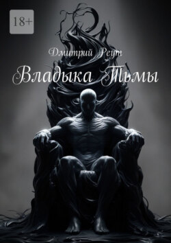 Владыка тьмы