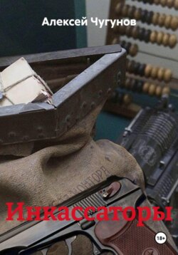 Инкассаторы