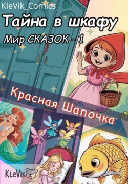 Тайна в шкафу. Мир сказок. Красная Шапочка