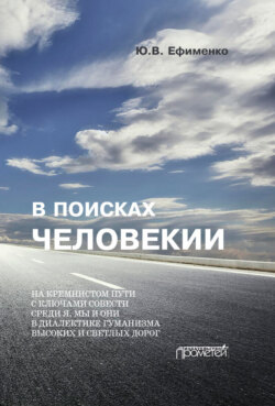 В поисках Человекии. Дорожные записи на полях собственной жизни