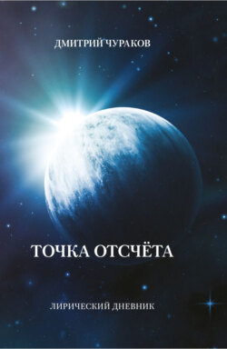 Точка Отсчёта. Лирический дневник