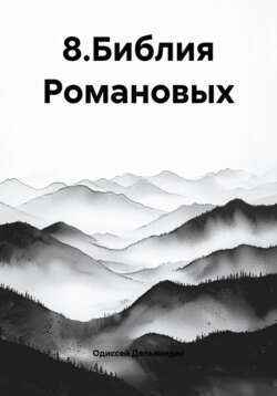 8.Библия Романовых
