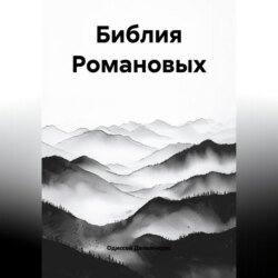8.Библия Романовых
