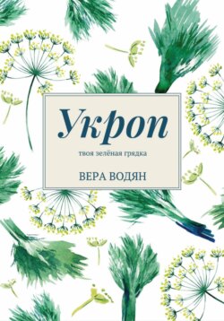 Укроп: твоя зелёная грядка