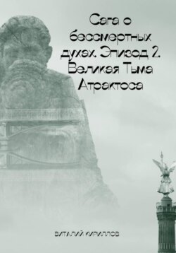 Сага о бессмертных духах. Эпизод 2. Великая Тьма Атрактоса