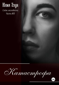 Слёзы молодости. Катастрофа