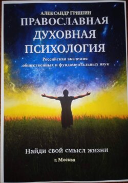 Православная духовная психология