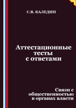 Аттестационные тесты с ответами. Связи с общественностью в органах власти