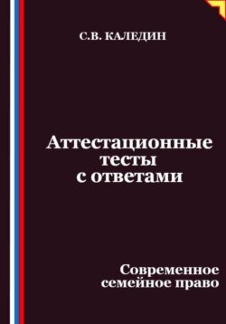 Аттестационные тесты с ответами. Современное семейное право