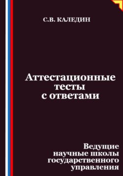 Аттестационные тесты с ответами. Ведущие научные школы государственного управления