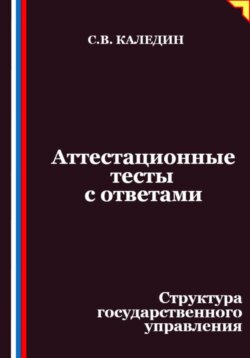 Аттестационные тесты с ответами. Структура государственного управления