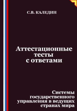 Аттестационные тесты с ответами. Системы государственного управления в ведущих странах мира
