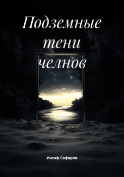 Подземные тени челнов